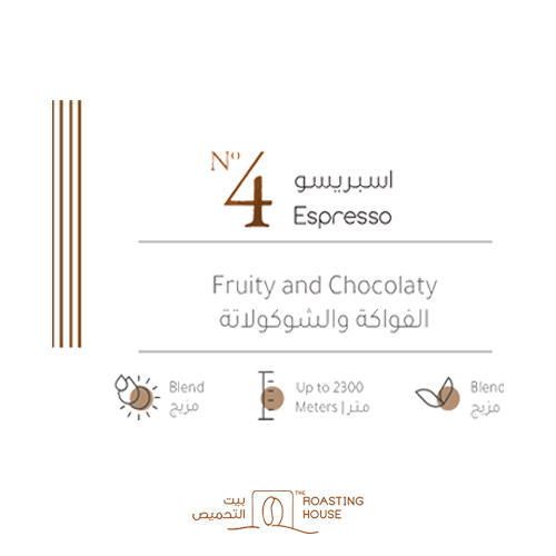 قهوة-بيت-التحميص-اسبريسو-No4