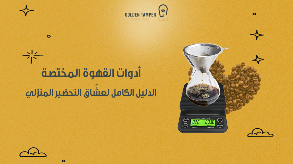 ادوات قهوة مختصة