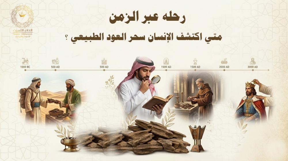 رحلة عبر الزمن: متى اكتشف الإنسان سحر العود الطبيعي؟