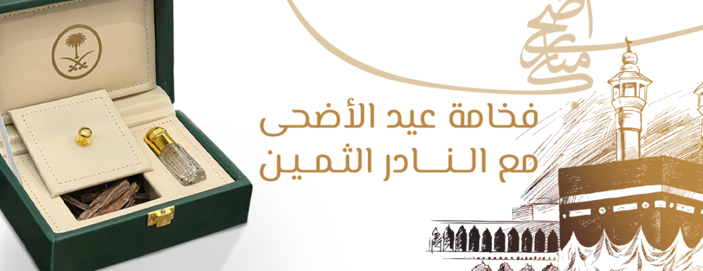 فخامة عيد الأضحى مع النادر الثمين