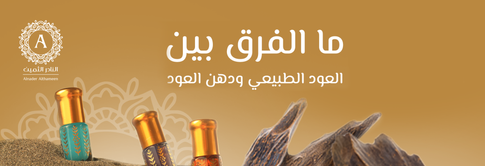 ما الفرق بين العود الطبيعي ودهن العود؟