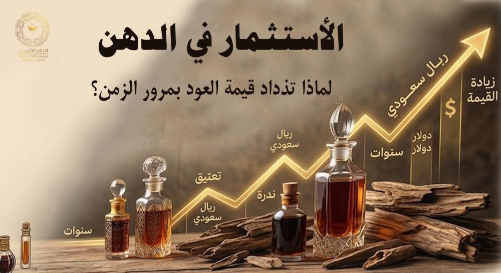 لماذا تزداد قيمة العود بمرور الزمن؟