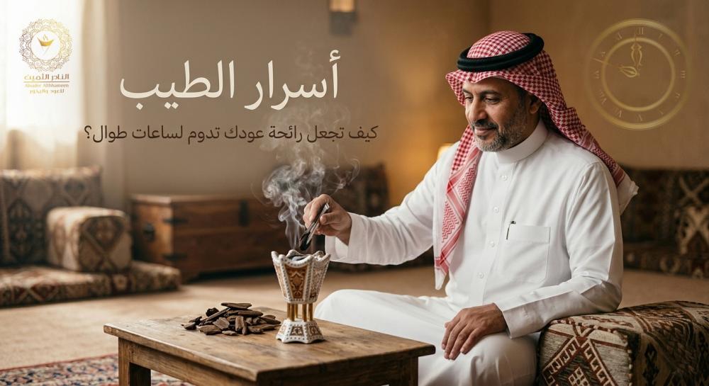 كيف تجعل رائحة عودك تدوم لساعات طوال؟