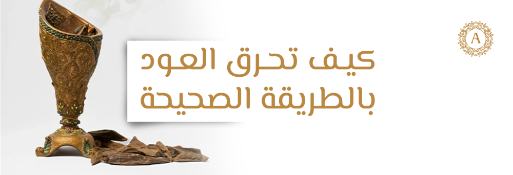 كيف تحرق العود بالطريقة الصحيحة؟