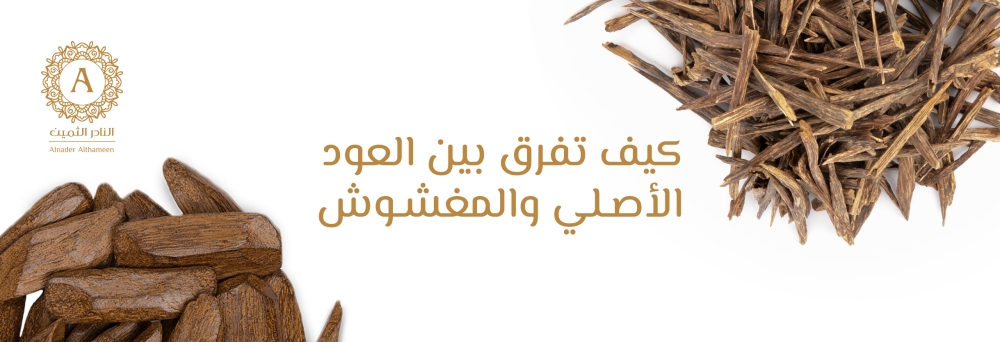 كيف تفرق بين العود الأصلي والمغشوش؟