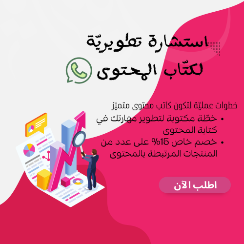 استشارة تطويرية لكتّاب المحتوى