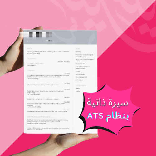 تصميم سيرة ذاتية بنظام ATS