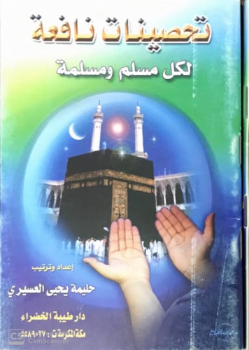 تحصينات نافعة لكل مسلم ومسلمة