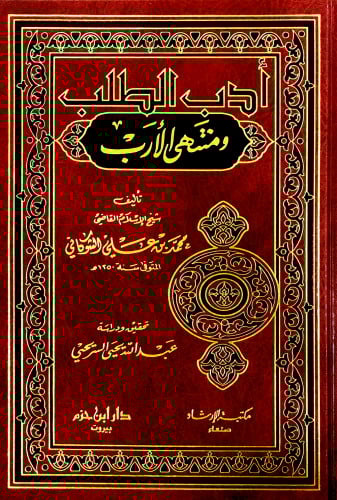 أدب الطلب ومنتهى الأرب ( مجلد )