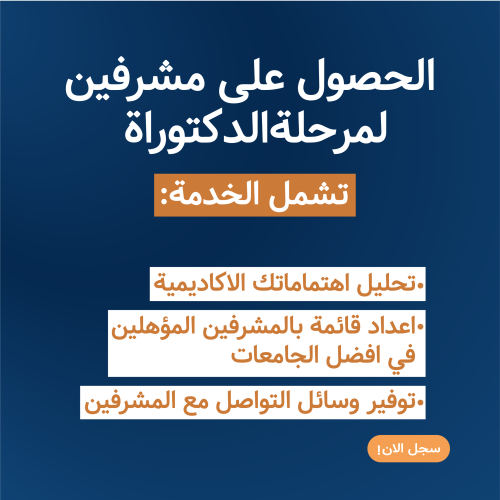 المساعدة في اختيار المشرفين للدكتوراة