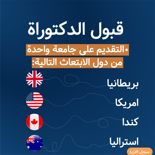 تقديم الدكتوراة
