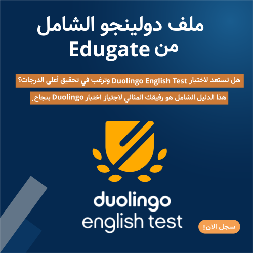 الدليل الشامل لاختبار الدولينجو من Edugate