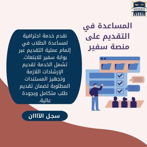 المساعدة بالتقديم في منصة سفير