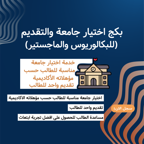 بكج اختيار جامعة و التقديم "للبكالوريوس او الماستر...