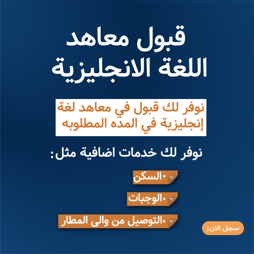 قبول معاهد اللغة الإنجليزية
