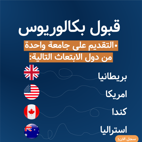 تقديم البكالوريوس