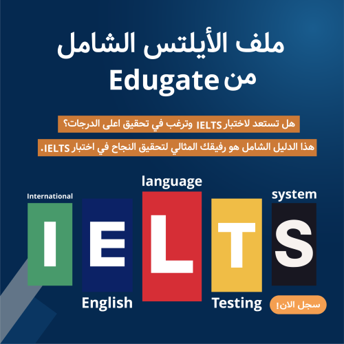 الدليل الشامل لإختبار الـ IELTS