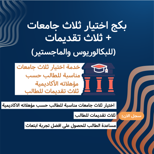بكج اختيار ثلاث جامعات و ثلاث تقديمات "للبكالوريوس...