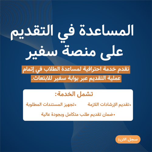 المساعدة بالتقديم في منصة سفير