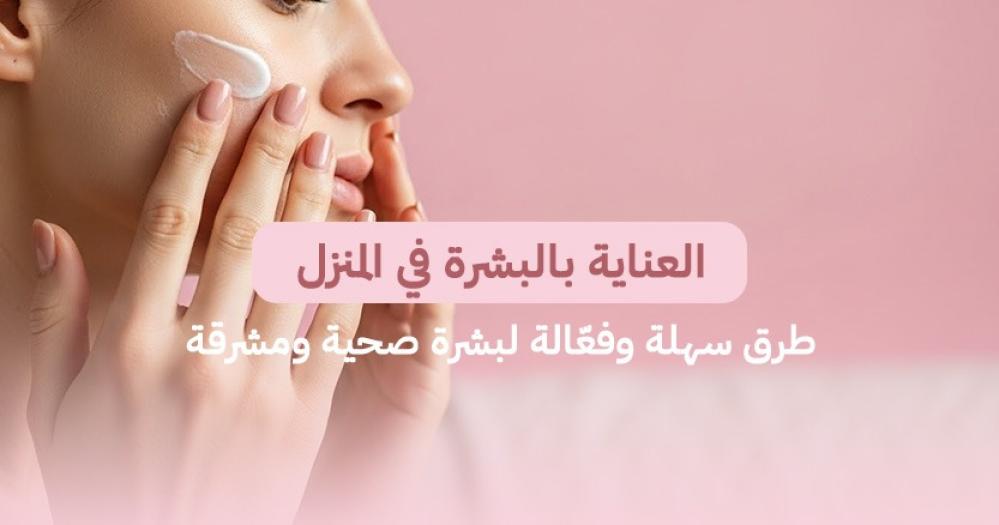 العناية بالبشرة في المنزل