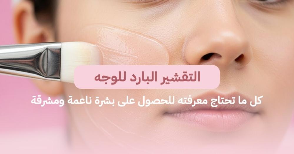 التقشير البارد للوجه
