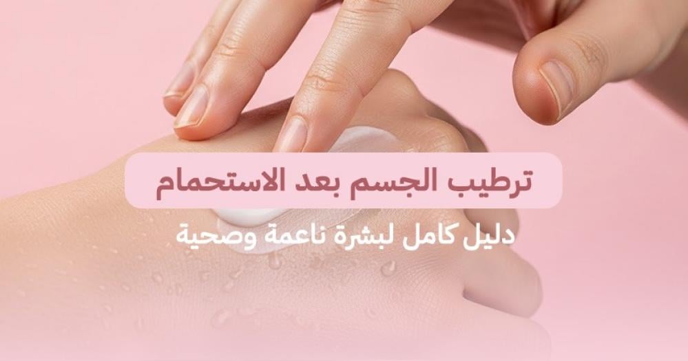 ترطيب الجسم بعد الاستحمام