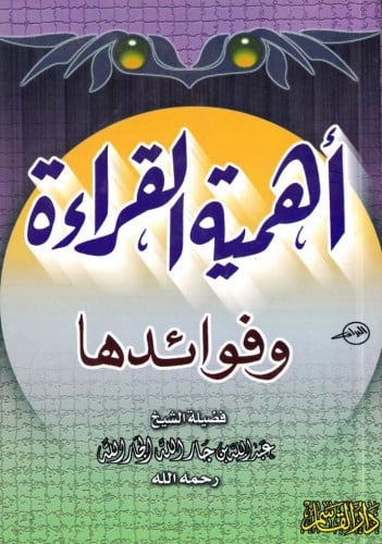 أهمية القراءة وفوائدها