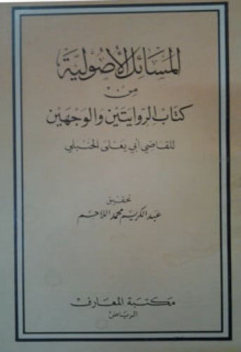 المسائل الأصولية من كتاب الروايتين والوجهين لأبي يعلى الحنبلي