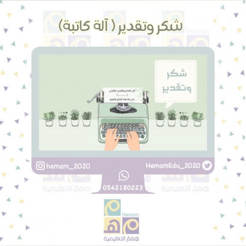 شكر وتقدير ( آلة كاتبة)