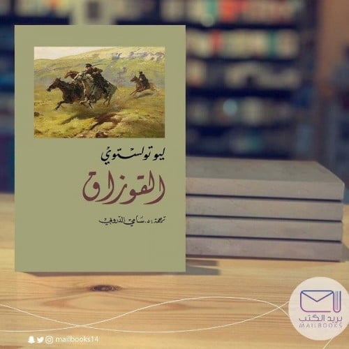 القوزاق - ليو تولستوي