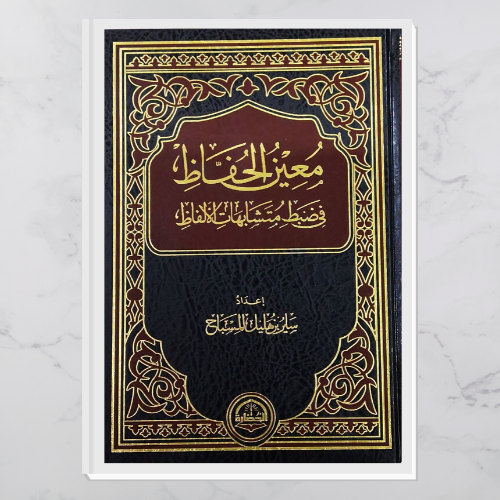 معين الحفاظ في ضبط متشابهات الألفاظ