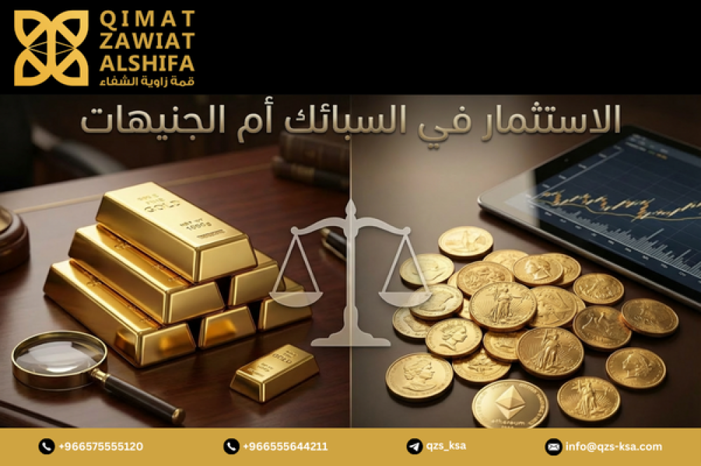 الاستثمار في الجنيهات الذهب ام السبائك