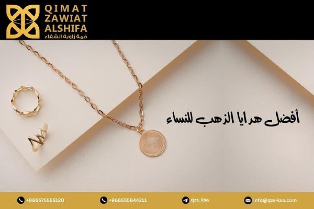 أفضل هدايا الذهب للنساء: