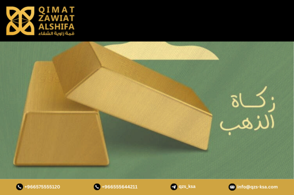 طريقة حساب زكاة الذهب بالريال السعودي