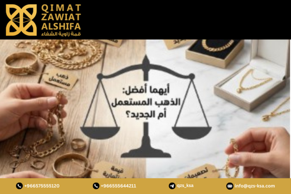 أيهما أفضل شراء الذهب المستعمل أم الجديد؟ دليل شامل للمستثمرين في السعودية