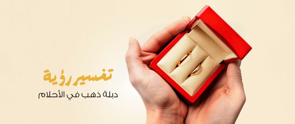 Interpretation of seeing a gold ring in dreams carries the secrets of marriage, pregnancy, wealth and loss