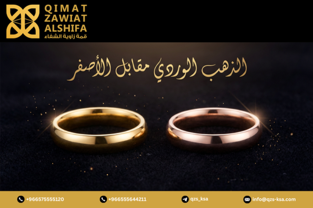 الذهب الوردي مقابل الأصفر