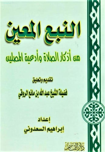 النبع المعين من أذكار الصلاة وأدعية المصلين