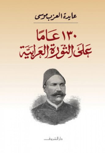 130 عاما على الثورة العرابية