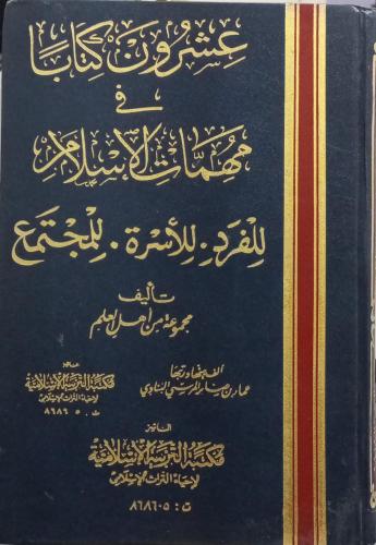 عشرون كتابا في مهمات الإسلام مجلد _ ت: مجموعة من أ...