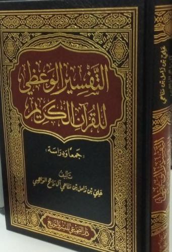 التفسير الوعظي للقرآن الكريم -علي بن زامل بن مناحي...