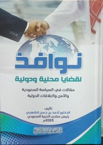 نوافذ لقضايا محلية ودولية مقاىت في السياسة السعودي...