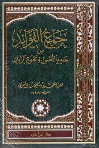 جمع الفوائد من جامع الأصول ومجموع الزوائد - الامام...