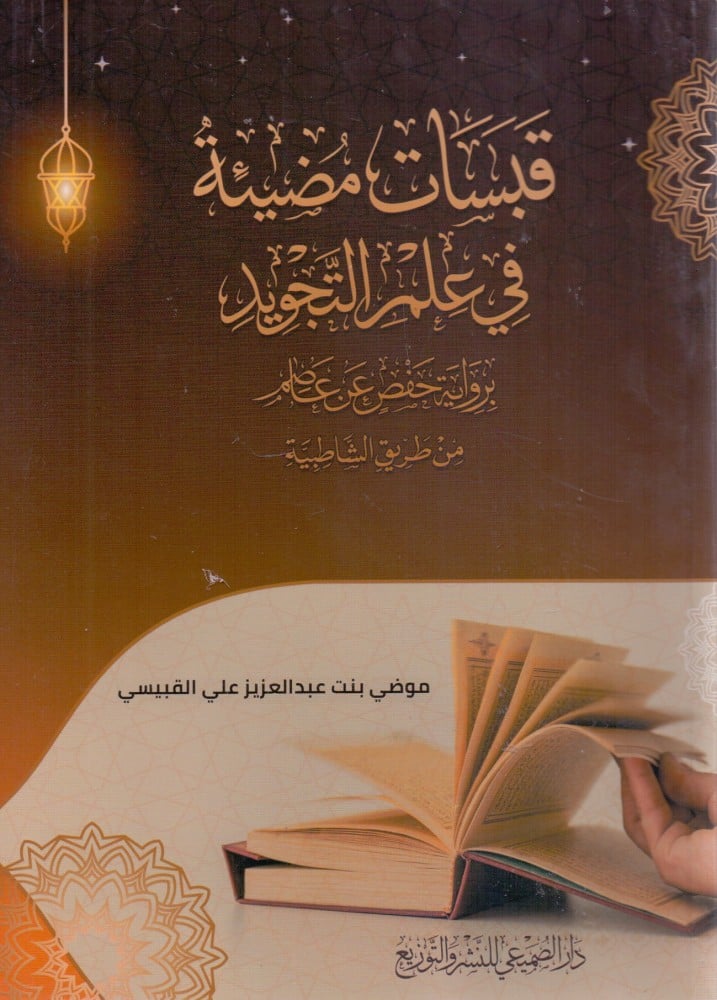 قبسات مضيئة في علم التجويد / موضي القبيسي