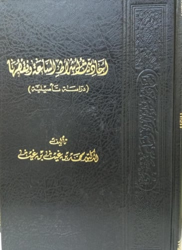 أحاديث أشراط الساعة وفقهها / د. محمد بن غيث