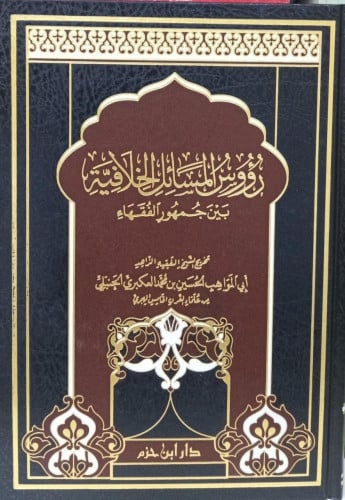 رؤوس المسائل الخلافية بين جمهور الفقهاء