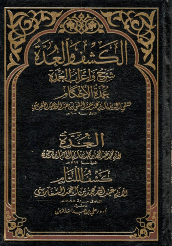 الكشف والعدة شرح واعراب عمدة الاحكام ومعه العدة و...