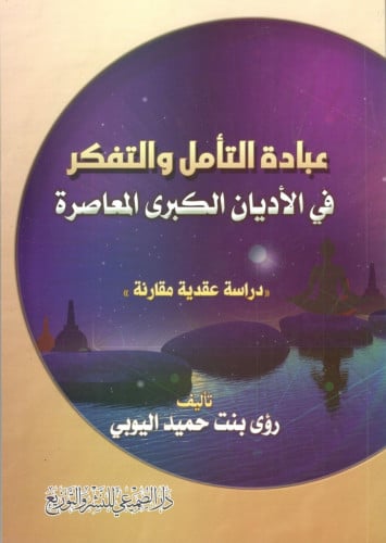 عبادة التأمل والتفكر في الأديان الكبري المعاصرة /...