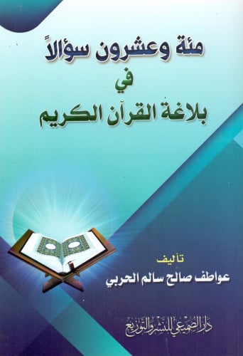 مئة وعشرون سؤالا في بلاغة القرآن الكريم