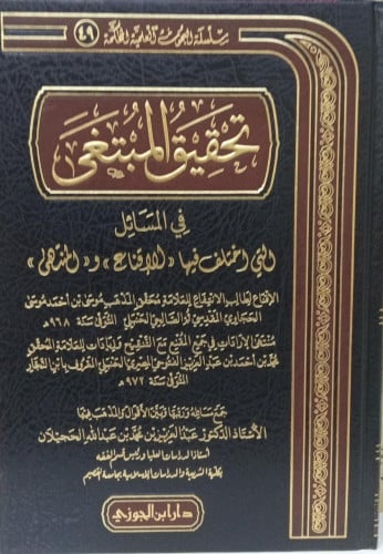 تحقيق المبتغى في المسائل التي اختلف فيها الاقناع و...